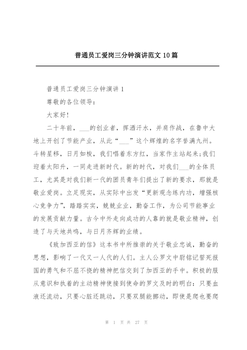 普通员工爱岗三分钟演讲范文10篇.docx