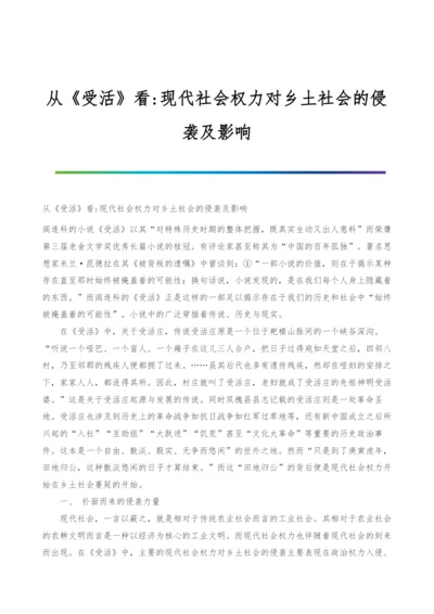 从《受活》看-现代社会权力对乡土社会的侵袭及影响.docx