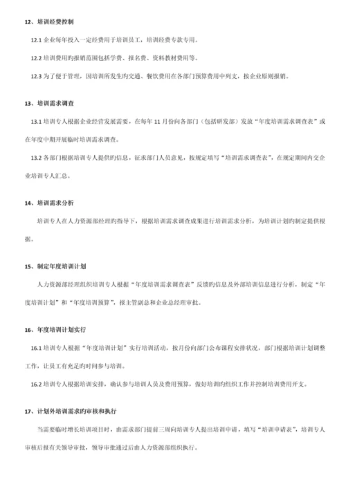 研发人员培训管理制度.docx