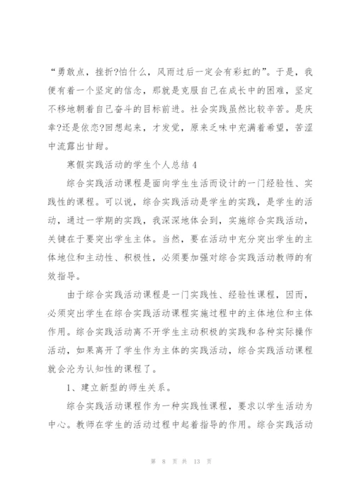 寒假实践活动的学生个人总结.docx