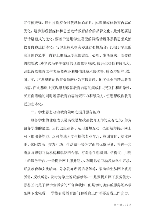 新时代学生思想政治教育的策略探讨.docx