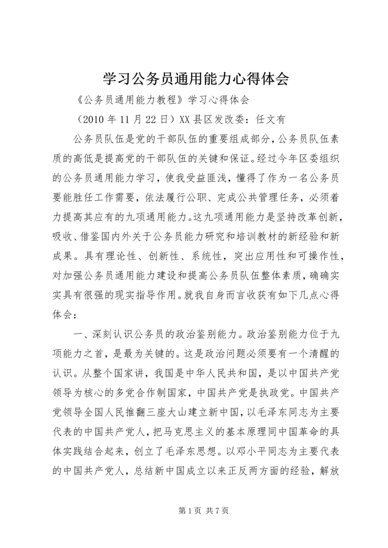 学习公务员通用能力心得体会 (3).docx