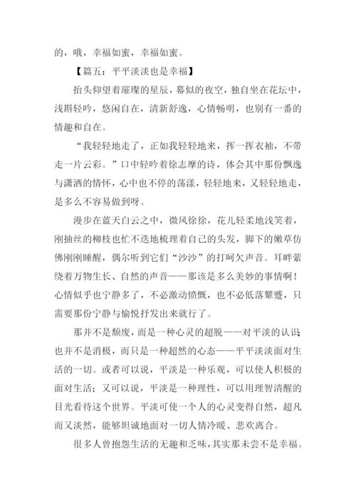 平平淡淡的幸福作文.docx