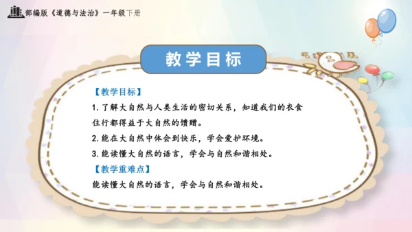 第8课 大自然，谢谢您（课件）-2023-2024学年一年级下册《道德与法治》优质教学课件 教案（统