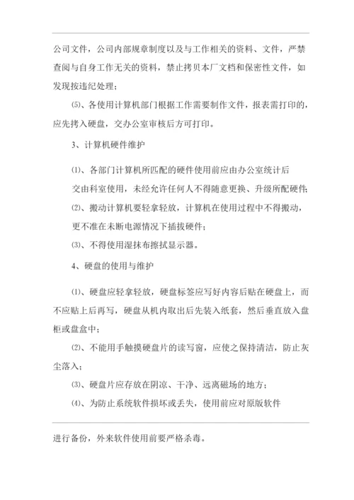 单位公司企业计算机管理制度.docx