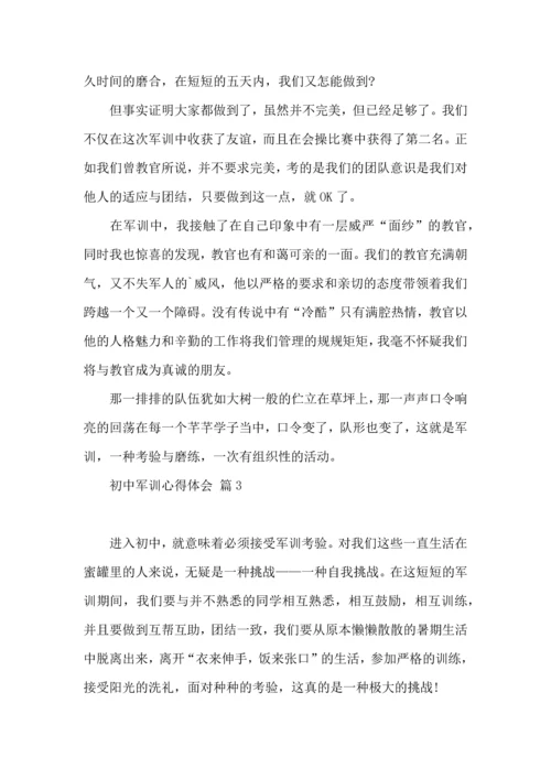 初中军训心得体会模板集合6篇.docx