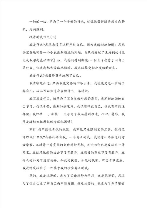 执着的我作文