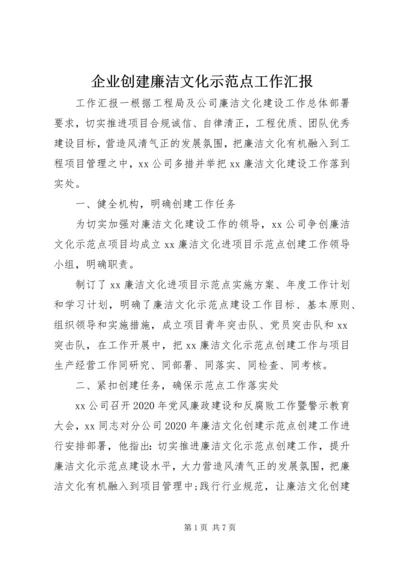 企业创建廉洁文化示范点工作汇报.docx