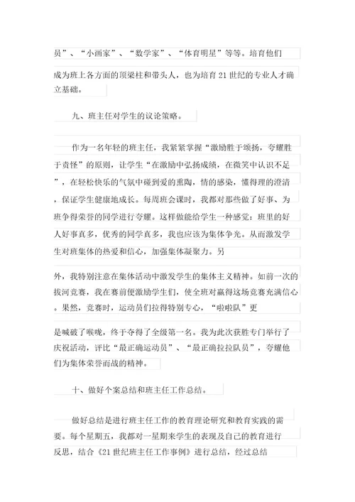 2021年优秀班主任工作述职报告