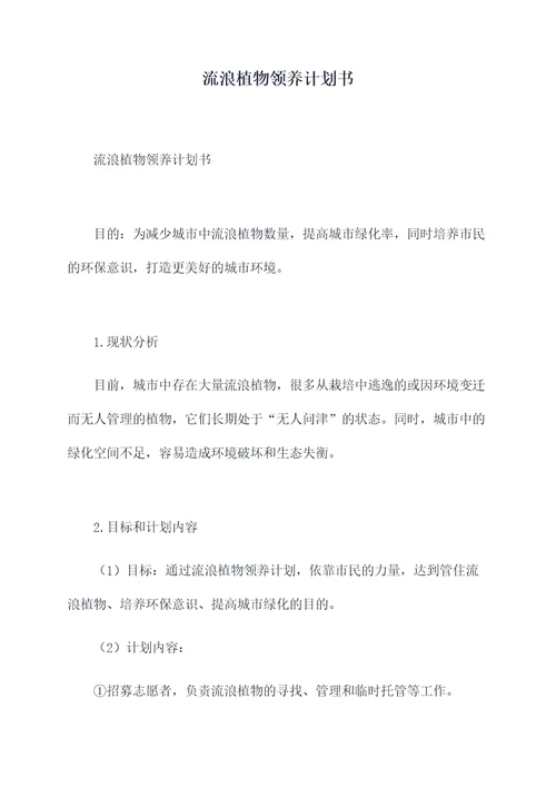 流浪植物领养计划书