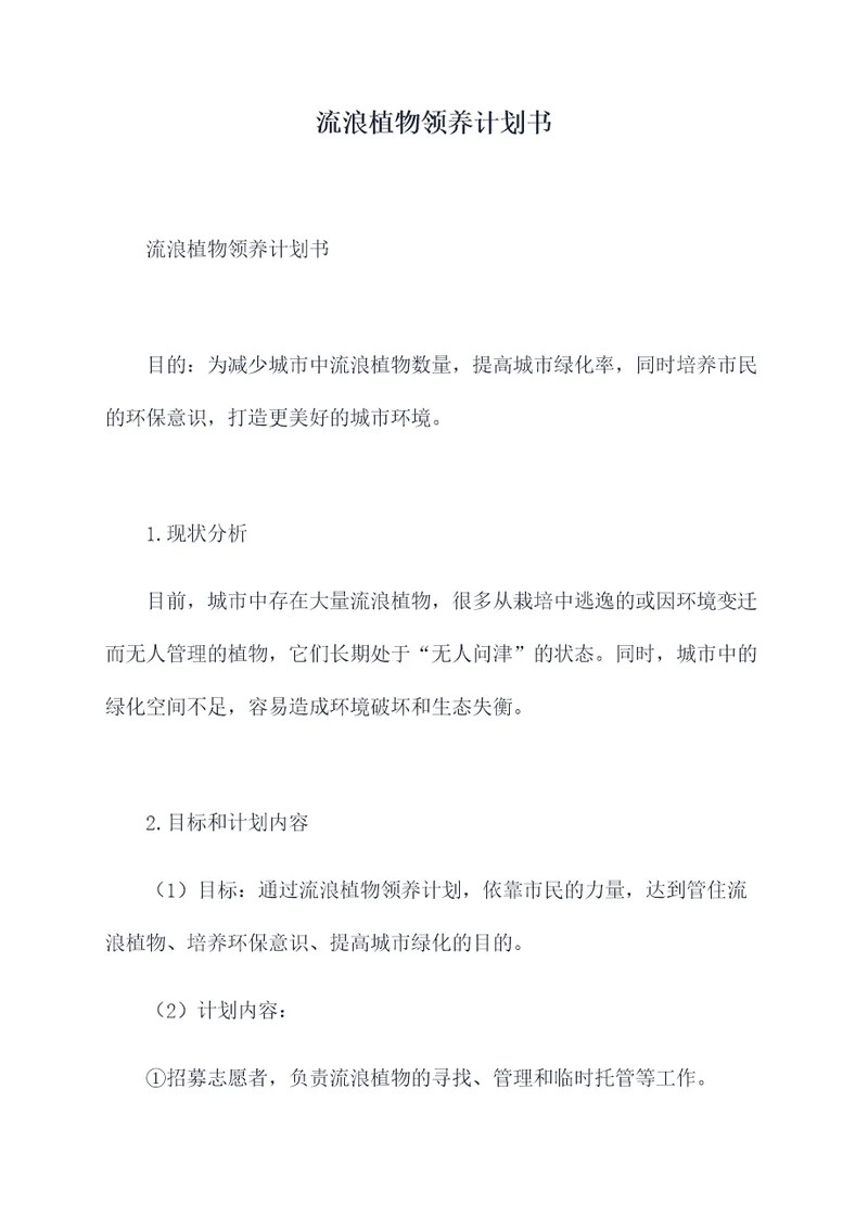 流浪植物领养计划书