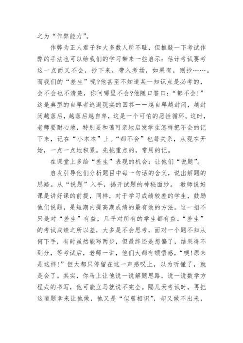 如何提高小学差生的数学成绩.docx