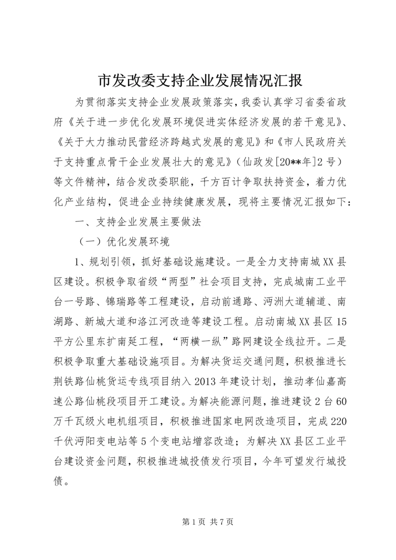 市发改委支持企业发展情况汇报.docx