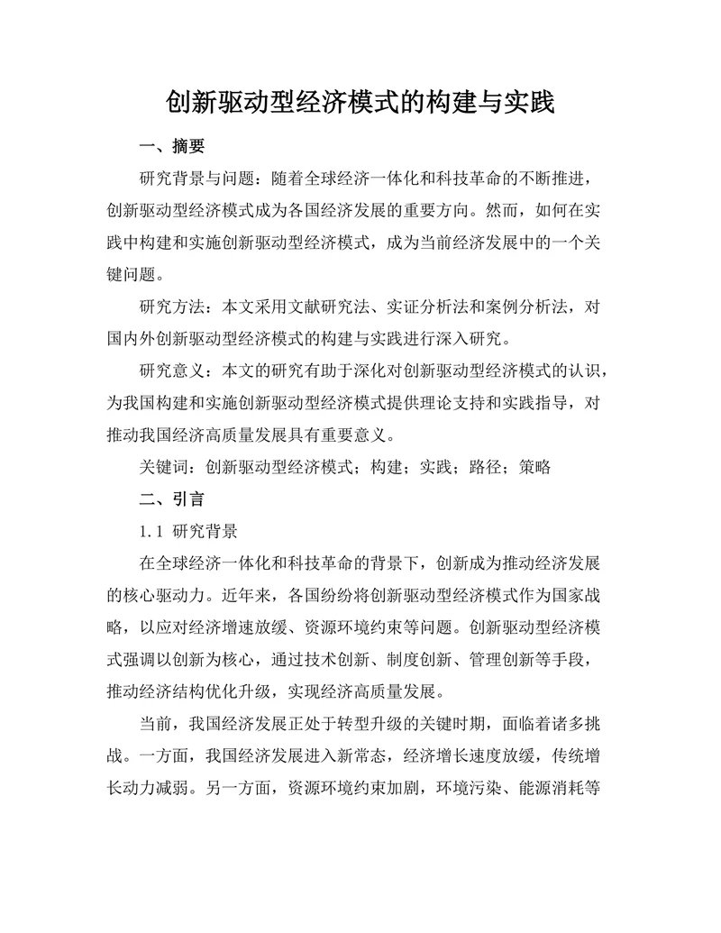 创新驱动型经济模式的构建与实践