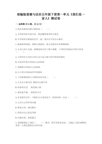 部编版道德与法治五年级下册第一单元《我们是一家人》测试卷带答案（考试直接用）.docx