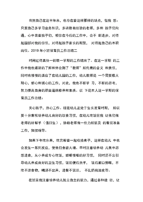 小班保育员个人工作总结3篇