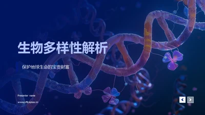 生物多样性解析