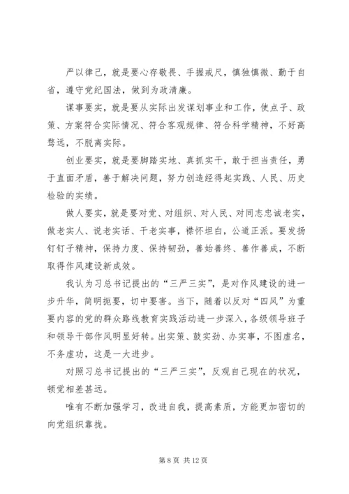 第一篇：学习三严三实心得.docx