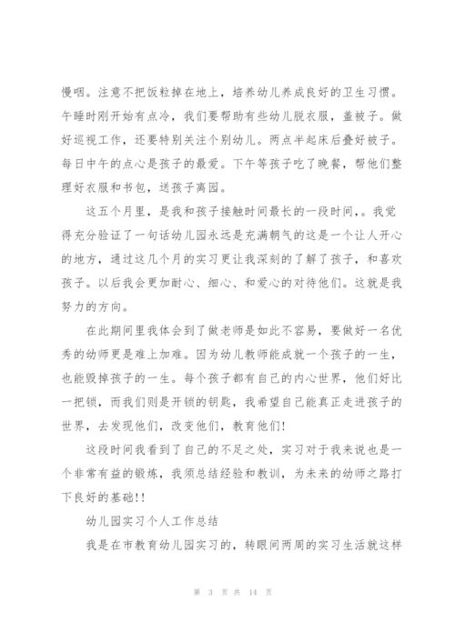 幼儿园实习生教师个人工作总结.docx