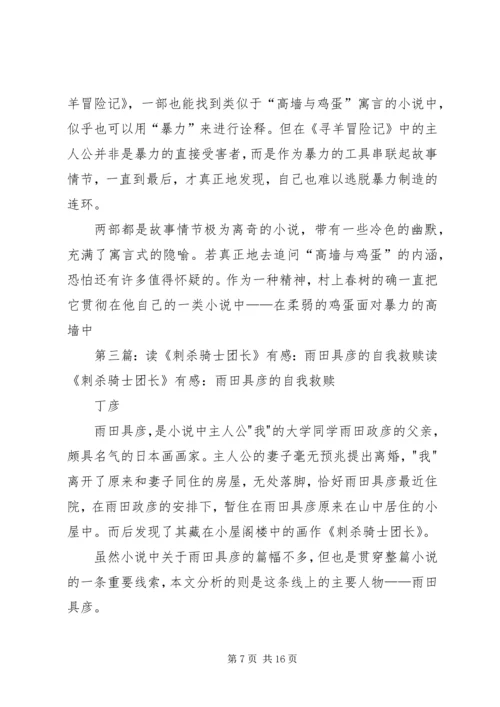 读村上春树《刺杀骑士团长》有感.docx