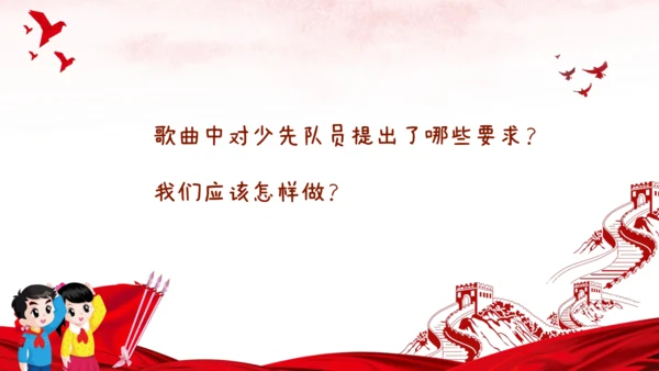 《中国少年先锋队队歌》课件(共22张PPT内嵌音频)小学音乐人音版二年级下册