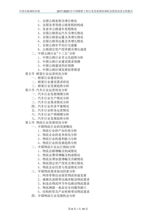 2018年中国路桥工程行业调研及分析报告目录.docx