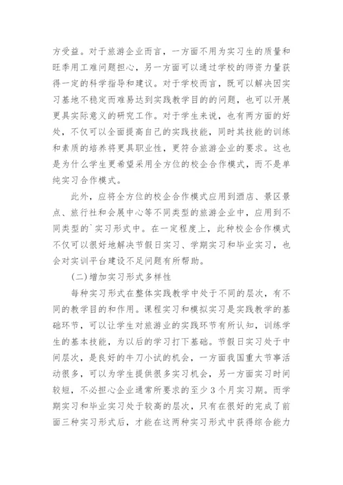 论高校旅游管理专业的实习教学论文.docx