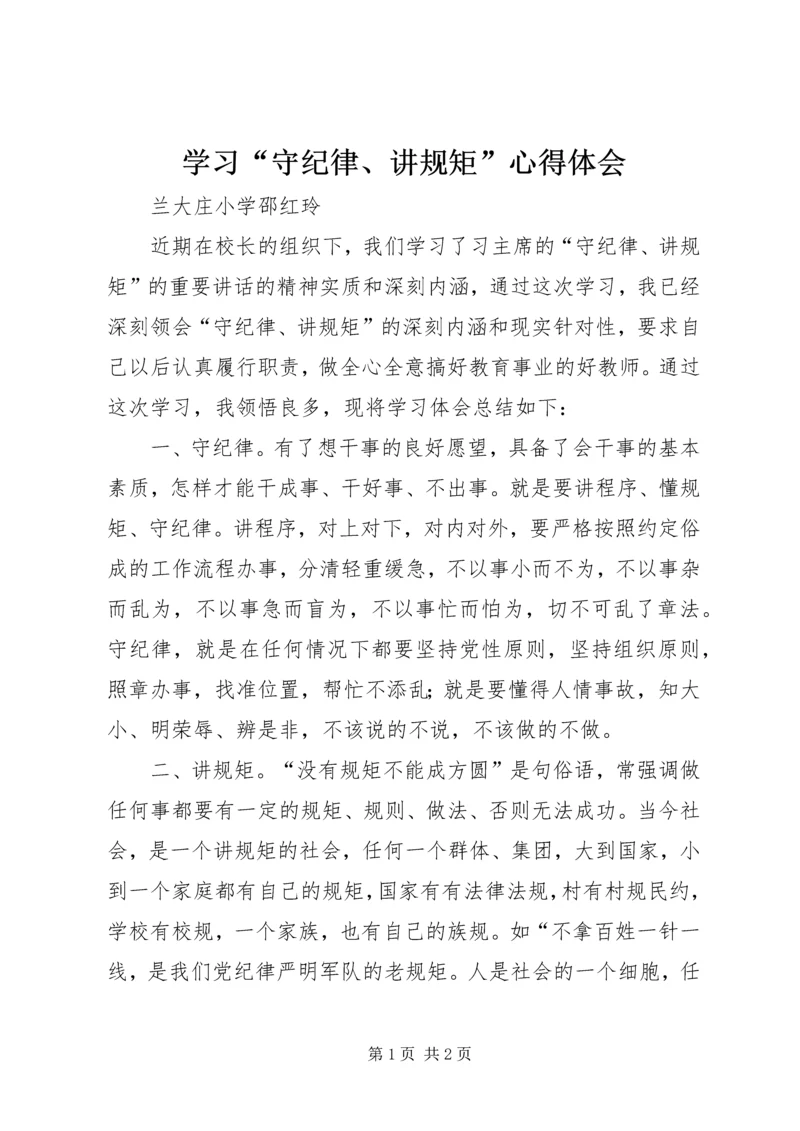 学习“守纪律、讲规矩”心得体会_1 (3).docx