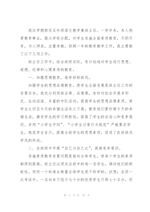 小学生五年级班主任述职报告范文.docx