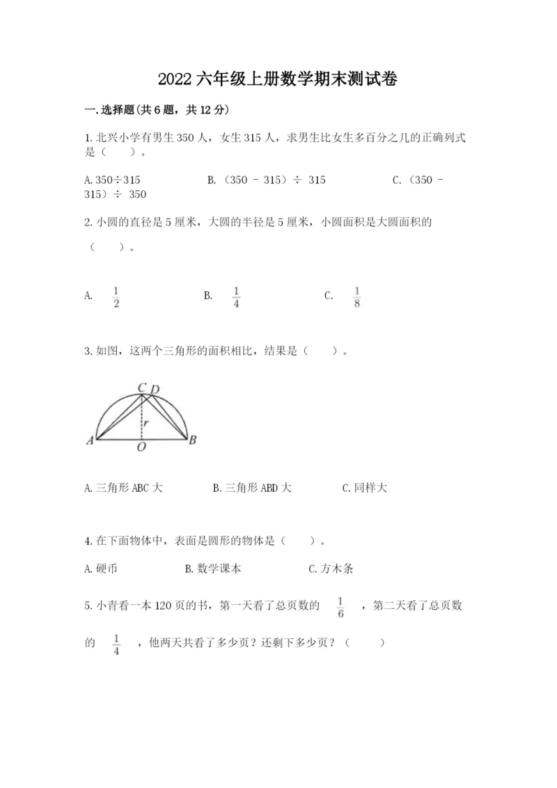 2022六年级上册数学期末测试卷及参考答案（a卷）.docx