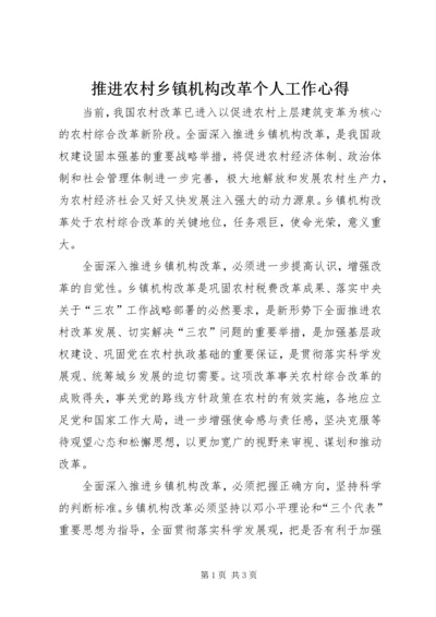 推进农村乡镇机构改革个人工作心得.docx