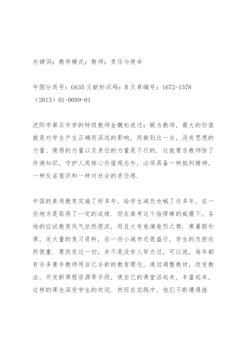 新时期教师的责任与使命.docx