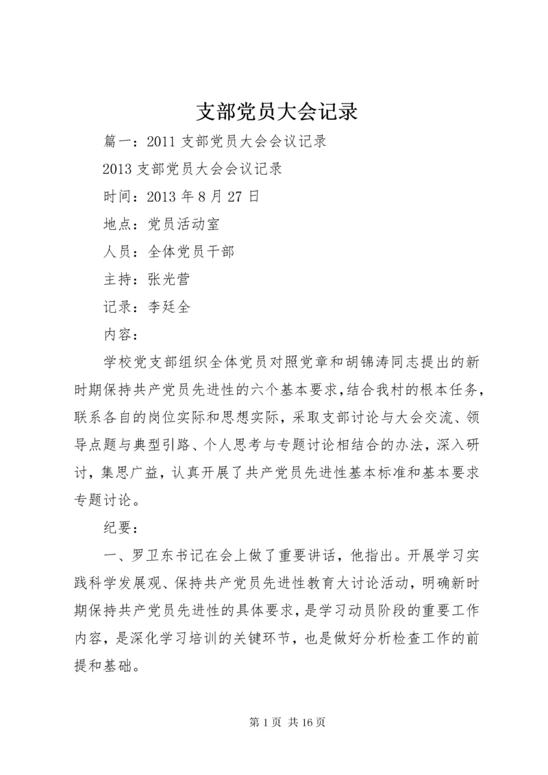 支部党员大会记录_1.docx