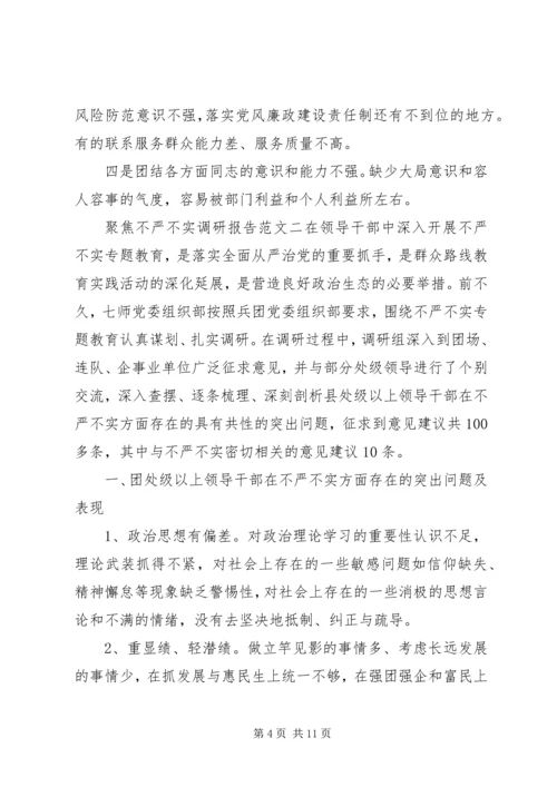 聚焦不严不实调研报告.docx