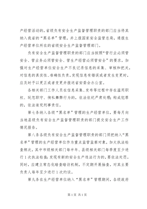 XX省实施《生产经营单位安全生产不良记录“黑名单”管理暂行规定》办法.docx