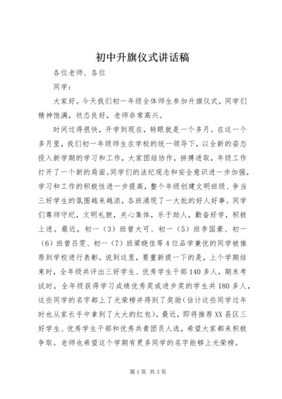 初中升旗仪式讲话稿 (2).docx