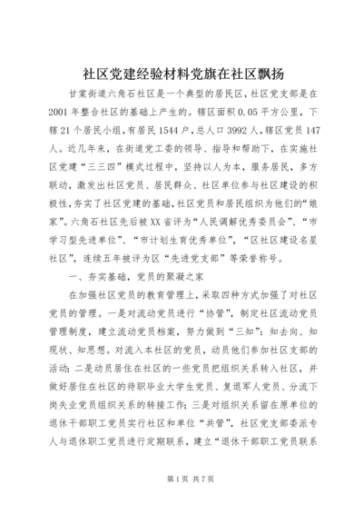 社区党建经验材料党旗在社区飘扬 (6).docx