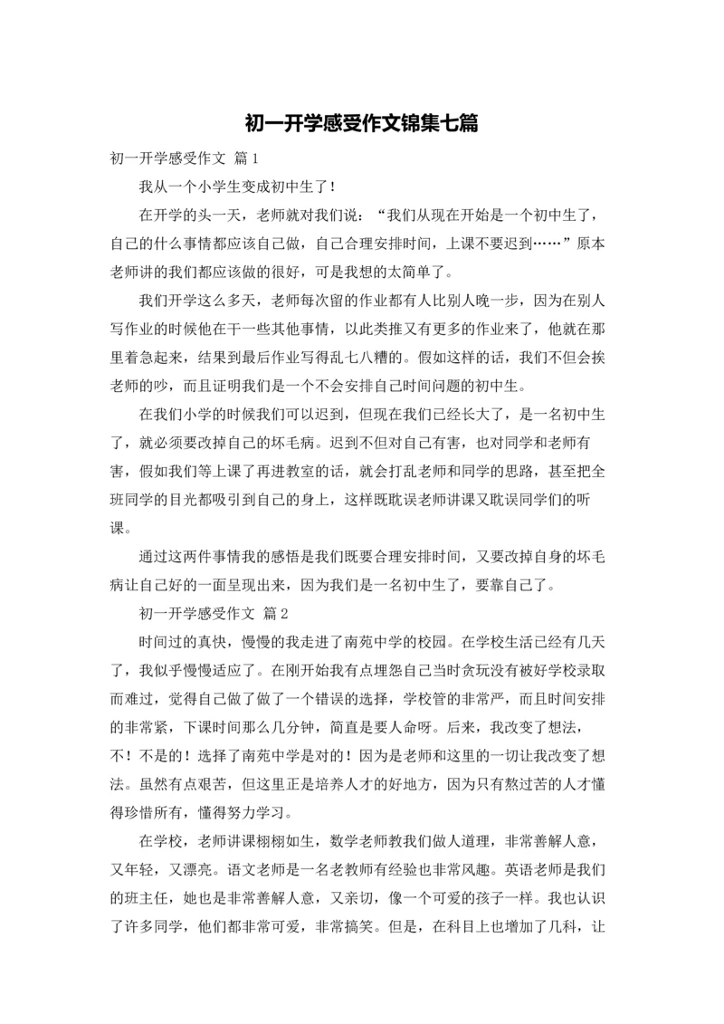 初一开学感受作文锦集七篇.docx