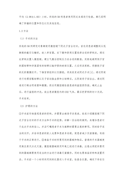 腹腔镜辅助下阴式子宫全切除术的护理配合.docx