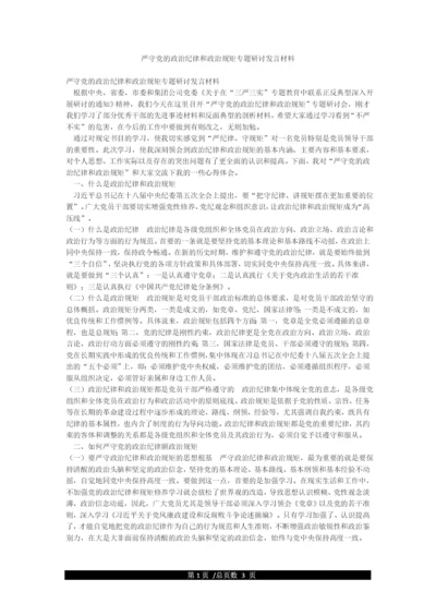 严守党的政治纪律和政治规矩专题研讨发言材料.docx