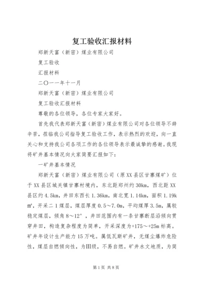 复工验收汇报材料 (2).docx