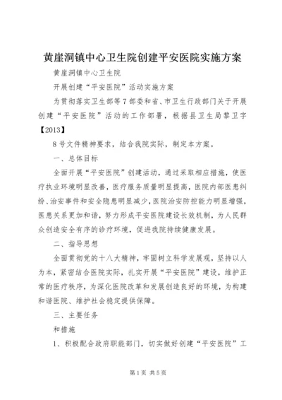 黄崖洞镇中心卫生院创建平安医院实施方案_1.docx