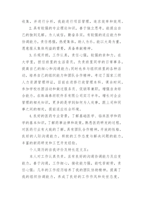 个人简历的自我评价及特长_简历自我评价如何写.docx