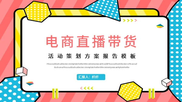 新型消费电商直播带货活动方案通用PPT模板