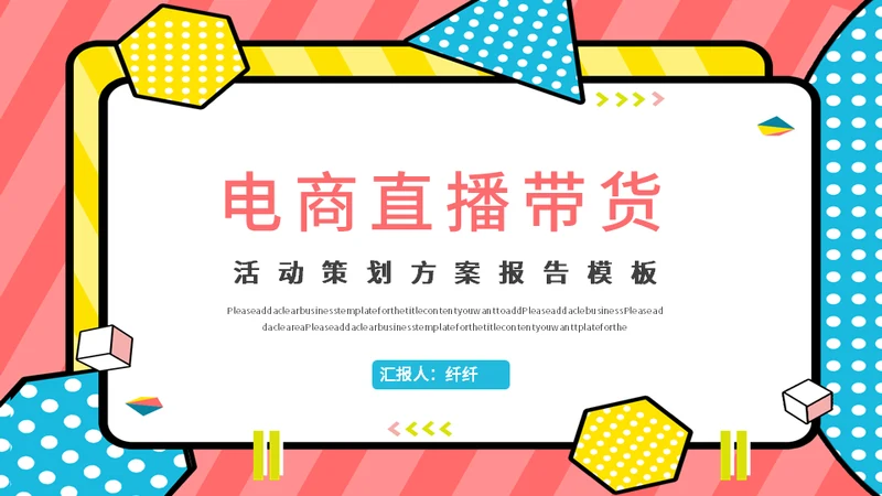 新型消费电商直播带货活动方案通用PPT模板