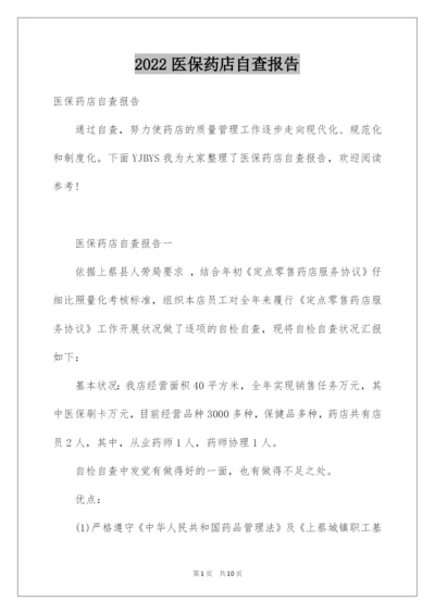 2022医保药店自查报告_3.docx