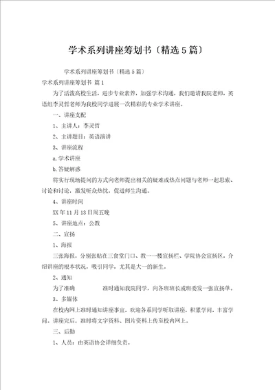 学术系列讲座策划书汇编5篇