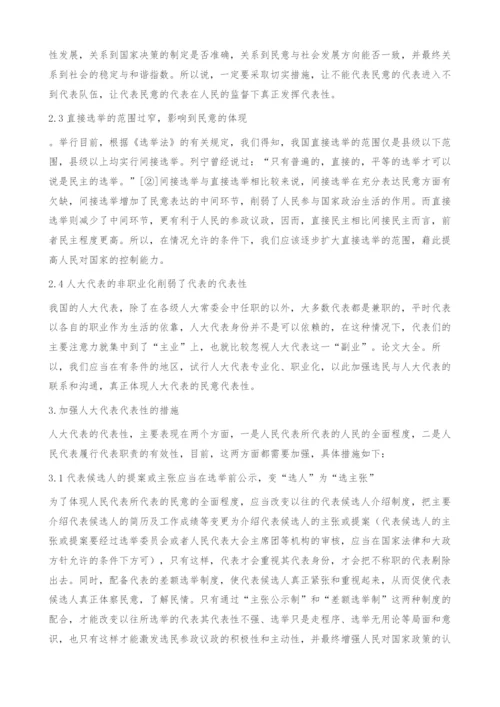 关于加强人大代表代表性的几点思考.docx