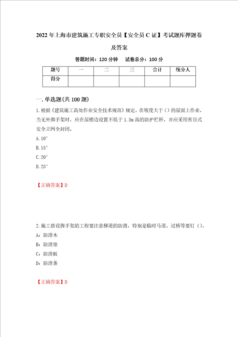 2022年上海市建筑施工专职安全员安全员C证考试题库押题卷及答案第49版