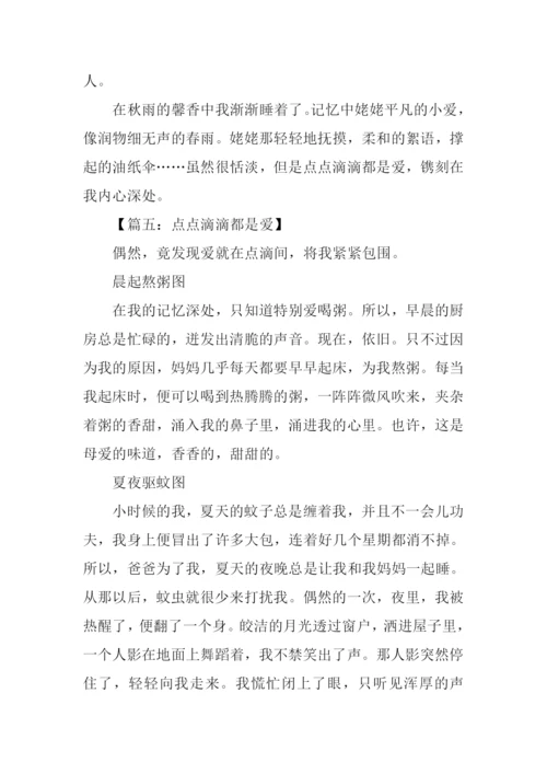 点点滴滴都是爱作文600字.docx